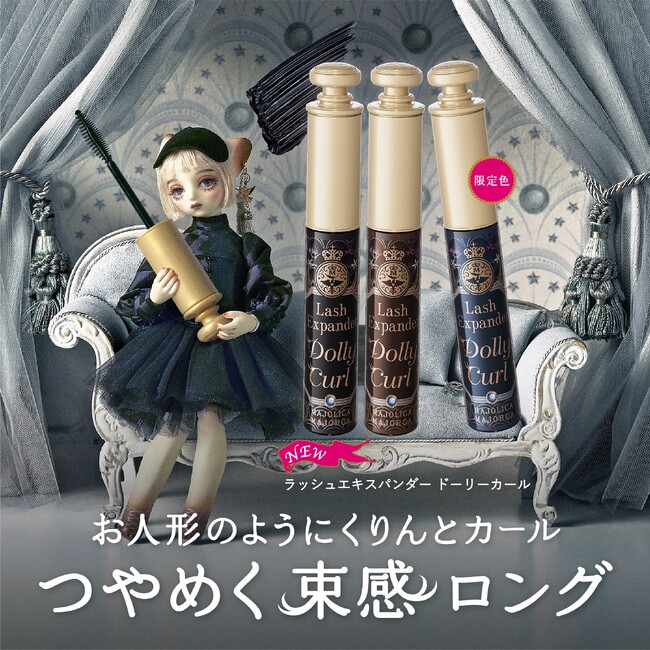 お人形のような「束感ドーリーまつげ」が叶う　ドーリーカールマスカラが登場　～2024年2月21日（水）新発売～