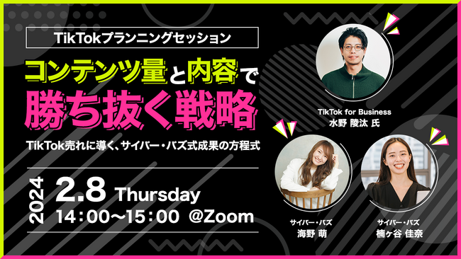 サイバー・バズとTikTok for Businessがお届けする「TikTokプランニングセッション：コンテンツ量と内容で勝ち抜く戦略」を2月8日（木）に開催！