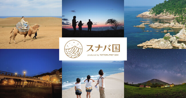 【鳥取県庁×Camecon】鳥取県の新プロジェクト『スナバ国』の認知拡大施策として1/22～全国から参加できるフォトコンテストを開催！