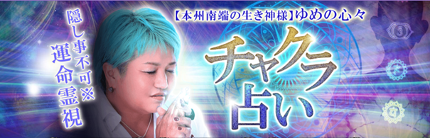 チャクラ占い｜隠し事不可※心視抜く【本州南端の生き神様】ゆめの心々の霊視鑑定がうらなえる本格鑑定で提供開始！