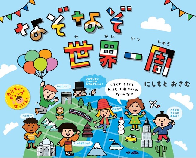 【カルチャーギャップを体感できる本！】『なぞなぞ世界一周』1月21日（日）発売！
