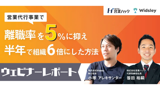 営業マネージャーのお悩みを解決！離職率を5％に抑えつつ営業組織を拡大する方法をお伝えしました！《1/17(水)12:00～無料オンラインセミナーレポート》