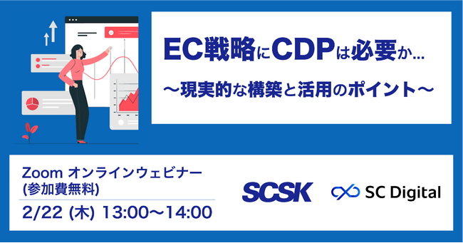 ＳＣＳＫ主催オンラインセミナー「EC戦略にCDP（顧客データ基盤）は必要か…現実的な構築と活用のポイント」登壇のお知らせ