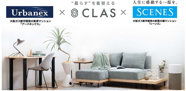 賃貸マンション「アーバネックス」および新築分譲マンション「シーンズ」にて家具と家電のレンタル・サブスク「CLAS」を導入