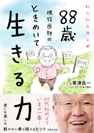 「60代より、70代より今が一番楽しい！」と言い切る、長寿の星、88歳現役医師の、毎日ときめいて生きる秘訣とは？