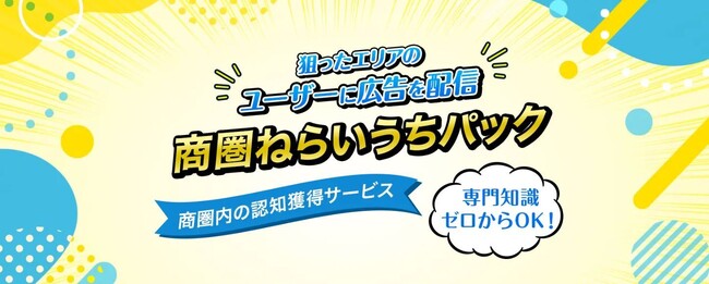 リードプラス、商圏エリア内の認知や来店促進に向けたデジマのパッケージ「商圏ねらいうちパック」を販売開始