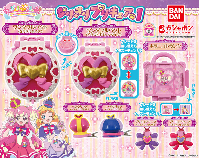 2月放送開始『わんだふるぷりきゅあ！』から、ガシャポン(R)新商品3点が登場！アニメ放送に先駆けて発売予定商品を公開！