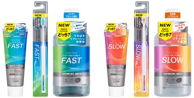 オーラルケアを「スタイルで選ぶ」新提案新ブランド『ＯＣＨ-ＴＵＮＥ（オクチューン）』誕生『ＦＡＳＴ』『ＳＬＯＷ』のスタイル別に「ハミガキ」「ハブラシ」「マウスウォッシュ」同時新発売
