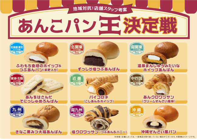 全国の店舗スタッフが考案！「地域対抗！あんこパン王決定戦」開催　個性的なあんこパンが勢ぞろい！地域限定９種類が1月23日（火）より発売～公式X（Twitter）でお客さま投票企画を実施～