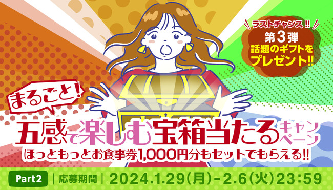 今回がラストチャンス！話題の『ARグラス』も登場！ほっともっと五感で楽しむ宝箱が当たるキャンペーン