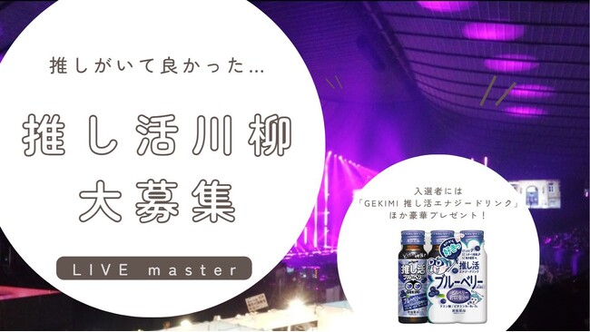 推しがいてよかった…！「推し活 川柳コンテスト」開催