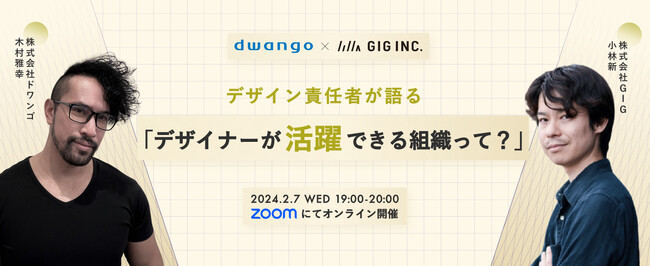 【2/7（水）開催】ドワンゴ・GIGのデザイン責任者が語る「デザイナーが活躍できる組織って？」