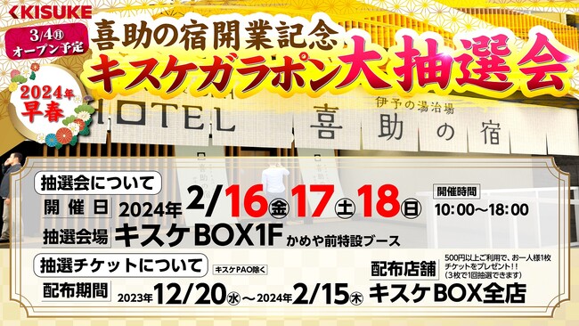 【キスケ株式会社】景品総額300万円！3月4日に喜助の宿が開業となる記念として、ガラポン大抽選会が開催されます！【愛媛県　松山市】