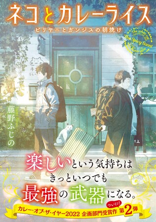 小説で初めてカレー・オブ・ザ・イヤー企画部門を受賞した話題作、第2弾！ことのは文庫『ネコとカレーライス ビリヤニとガンジスの朝焼け』PV公開＆特設サイト更新