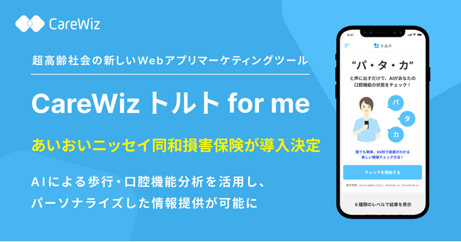 超高齢社会の新しいWebアプリマーケティングツール「CareWiz トルト for me」あいおいニッセイ同和損害保険が導入決定