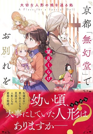 京都を舞台に贈る、人形たちの最期に寄り添う儚くもあたたかい物語。ことのは文庫『京都「無幻堂」でお別れを 大切な人形の魂を送る処』PV＆特設サイト公開