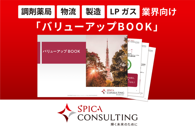 スピカコンサルティング、業界ごとのM&A動向や株式価値向上の手法を解説した「バリューアップBOOK」の提供を開始