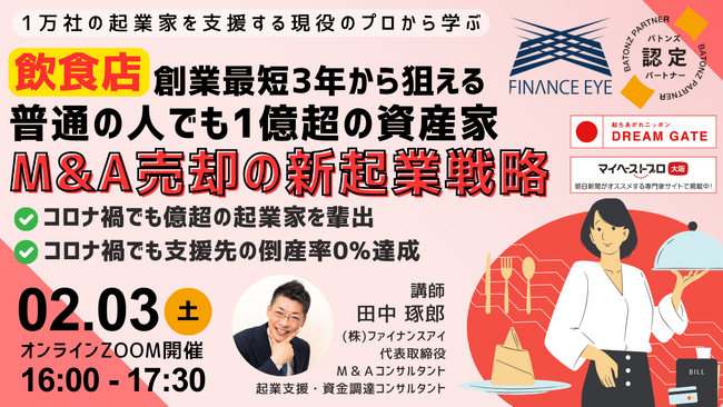 飲食店ビジネスの起業家必見！参加者満足率90％超！普通の人でも最短創業３年から1億超の資産家になれる。M&A売却の新起業戦略【飲食店ビジネス編】～バトンズ認定アドバイザーのファイナンスアイが開催