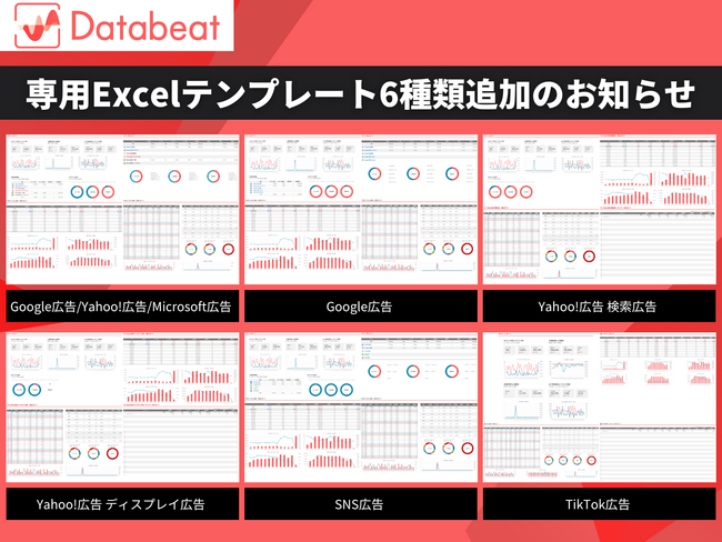Databeat専用Excelレポートテンプレート6種追加のお知らせ