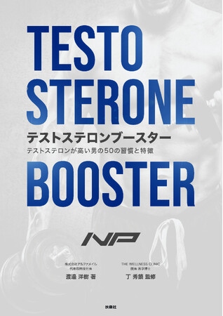 【今、話題！】男性らしさを創り出す成功ホルモン「テストステロン」。数多のビジネスマンの体と心のコンディショニングに携わってきた渡邉洋樹氏が分かり易く解説！