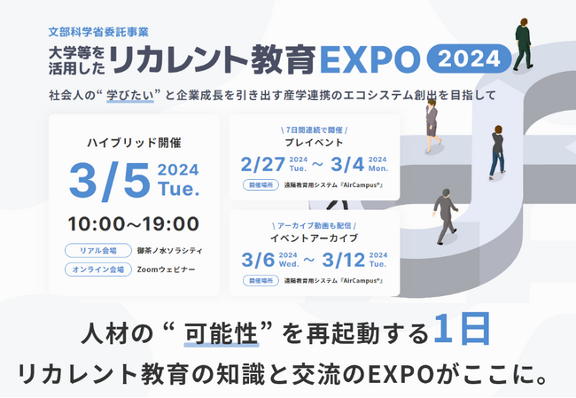 文部科学省委託事業「大学等を活用したリカレント教育EXPO2024」3/5（火）御茶ノ水ソラシティで開催決定！