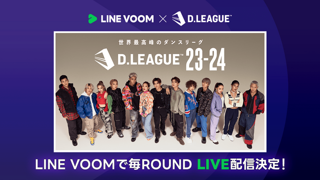 世界最高峰のダンスリーグ『第一生命 D.LEAGUE 23-24』の各ROUNDをLINE VOOMで無料ライブ配信開始