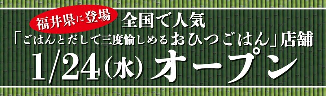 イオンイーハート 『おひつごはん四六時中』福井県に初出店！1月24日(水)福井大和田店オープン