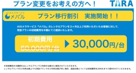 (株)TARA、AIカメラサービス『メバル』にて常設プランへのプラン切り替えに伴う割引を実施開始。3ヶ月以上レンタルプランをご利用のお客様が対象。