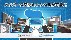メタバース空間のレンタルが可能に。インスタベース×METAGOが協業を開始