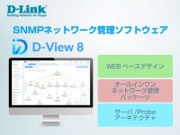 シンプルなWEBベースのネットワーク管理パッケージソフトウェア『D-View8』を2024年1月22日より販売開始