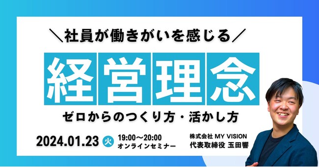 【無料セミナー】社員が働きがいを感じる経営理念のゼロからの作り方
