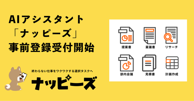 企業のワークフローを自動化するAIアシスタント「ナッピーズー」事前登録受付開始