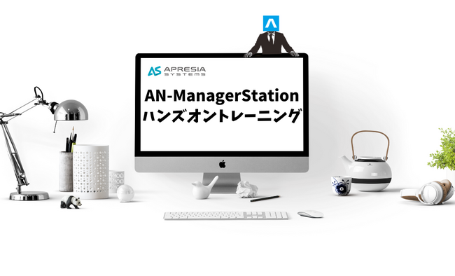 AN-ManagerStationのハンズオントレーニングページ新設のお知らせ