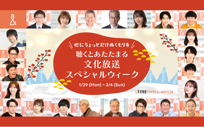 心にちょっとだけぬくもりを 聴くとあたたまる 文化放送スペシャルウィーク 話題のゲストやプレゼント、特別企画満載の1週間