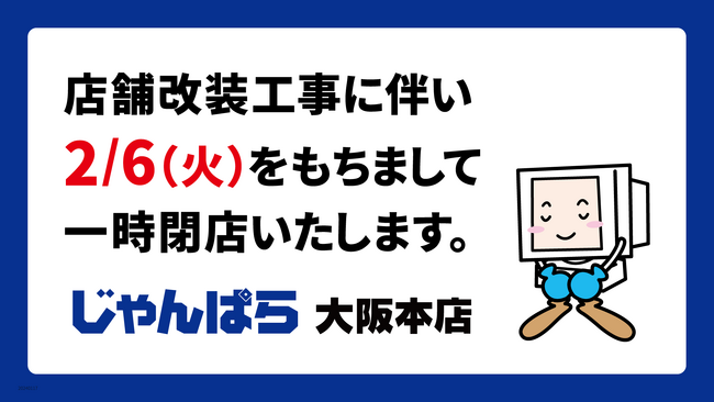 じゃんぱら大阪本店 リニューアルに伴う一時閉店のお知らせ