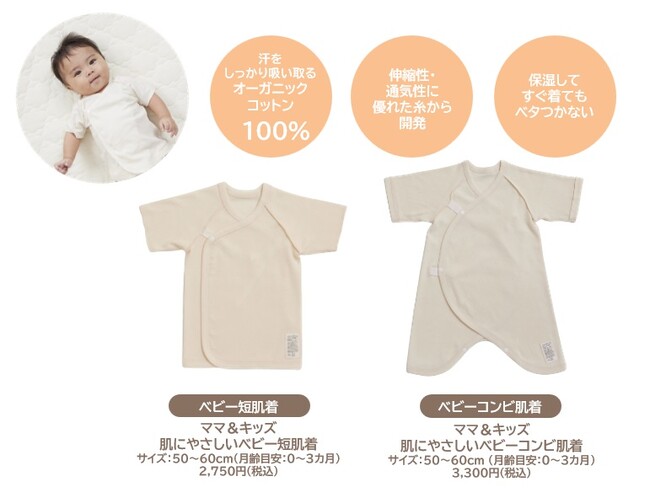 デリケートな赤ちゃんの肌研究を続けて30年の「ママ&キッズ」が考えた、生まれたての赤ちゃんの肌にとことんやさしいベビー肌着、新登場！
