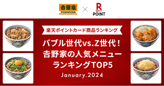 【楽天ポイントカード商品ランキング】「バブル世代vs.Z世代！吉野家の人気メニューランキングTOP5」を発表