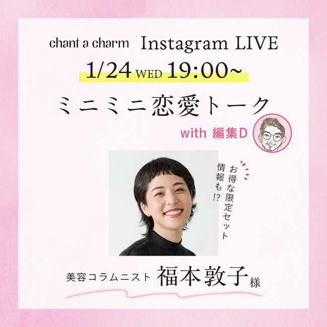 美容コラムニスト・福本敦子さんご出演『ミニミニ恋愛トーク feat.チャントアチャーム』。 1/24(水)19:00 からインスタライブで生配信！