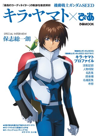 『機動戦士ガンダムSEED FREEDOM』公開記念「機動戦士ガンダムSEED　キラ・ヤマトぴあ」本日発売！ 中面ページの一部を限定公開！