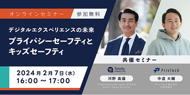 【共催Webセミナー】TotallyAwesome × Priv Tech『デジタルエクスペリエンスの未来: プライバシーセーフティとキッズセーフティ』2月7日（水）16時開催