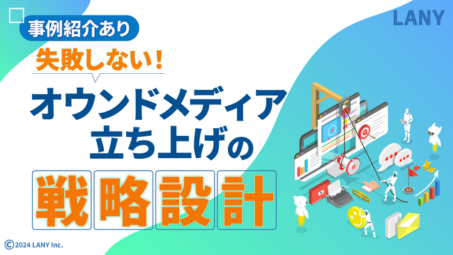 【事例紹介あり】失敗しないオウンドメディア立ち上げの戦略設計の資料を無料公開(全40ページ)