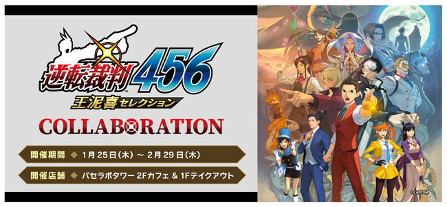 『逆転裁判456 王泥喜セレクション』の発売を記念して、「パセラボタワー新宿店」(東京・新宿)でのコラボレーションが決定!!
