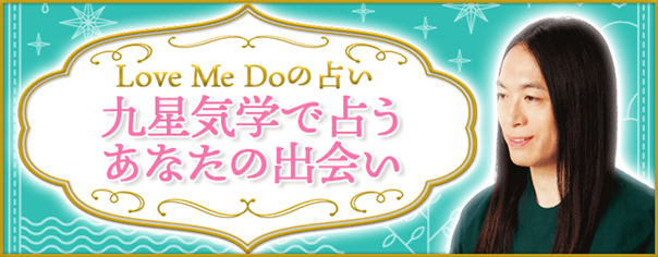 九星気学で占う出会い運｜Love Me Doが占うあなたの運命の人の特徴を無料公開中！