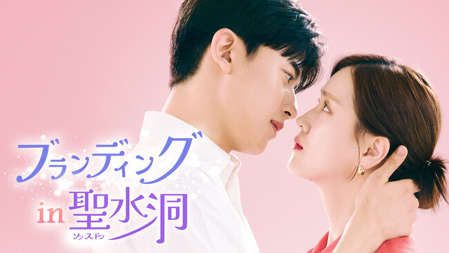 大注目のライジングスター俳優・ロモン主演のラブコメドラマ「ブランディングイン聖水洞」がLeminoにて日本独占＆日韓同時配信決定！