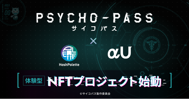 TVアニメーション作品『PSYCHO-PASS サイコパス』のIPを用いた”AI×NFT”体験型プロジェクト開始　NFTをαU marketで販売