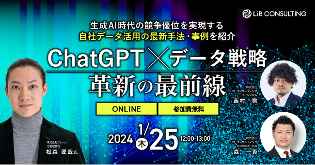 リブ・コンサルティング、オンラインセミナー「ChatGPT×データ戦略 革新の最前線」を1月25日（木）に開催