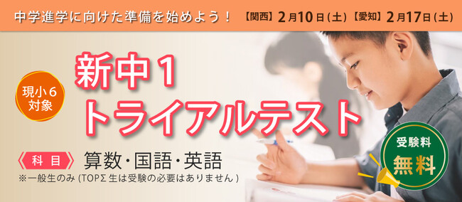 もうすぐ始まる中学校生活の前に、勉強がどれだけ身についているか確認してみよう！ 京進 新中1生対象に学習確認の公開テストを実施