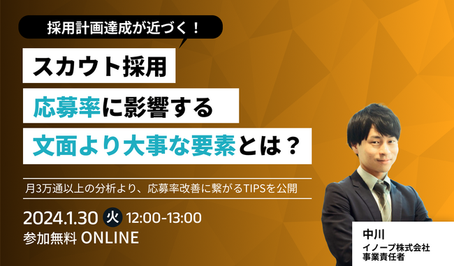 【セミナー開催】「スカウト採用。応募率に影響する文面より大事な要素とは？」