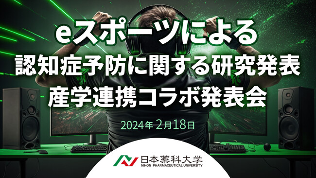 日本薬科大学とFusion LLC. eスポーツによる認知症予防に関する研究発表並びに産学連携コラボ発表会を開催