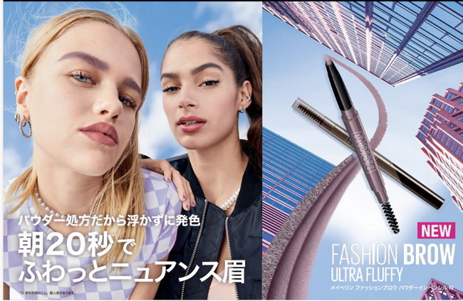 メイベリンから朝20秒*1でふわっとニュアンス眉「メイベリン ファッションブロウ パウダーインペンシル N」春注目トレンドカラー、アンバーコーラルとアッシュラベンダーが登場
